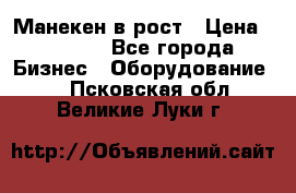 Манекен в рост › Цена ­ 2 000 - Все города Бизнес » Оборудование   . Псковская обл.,Великие Луки г.